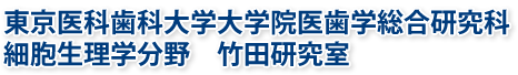 東京医科歯科大学大学院医歯学総合研究科　細胞生理学分野　竹田研究室